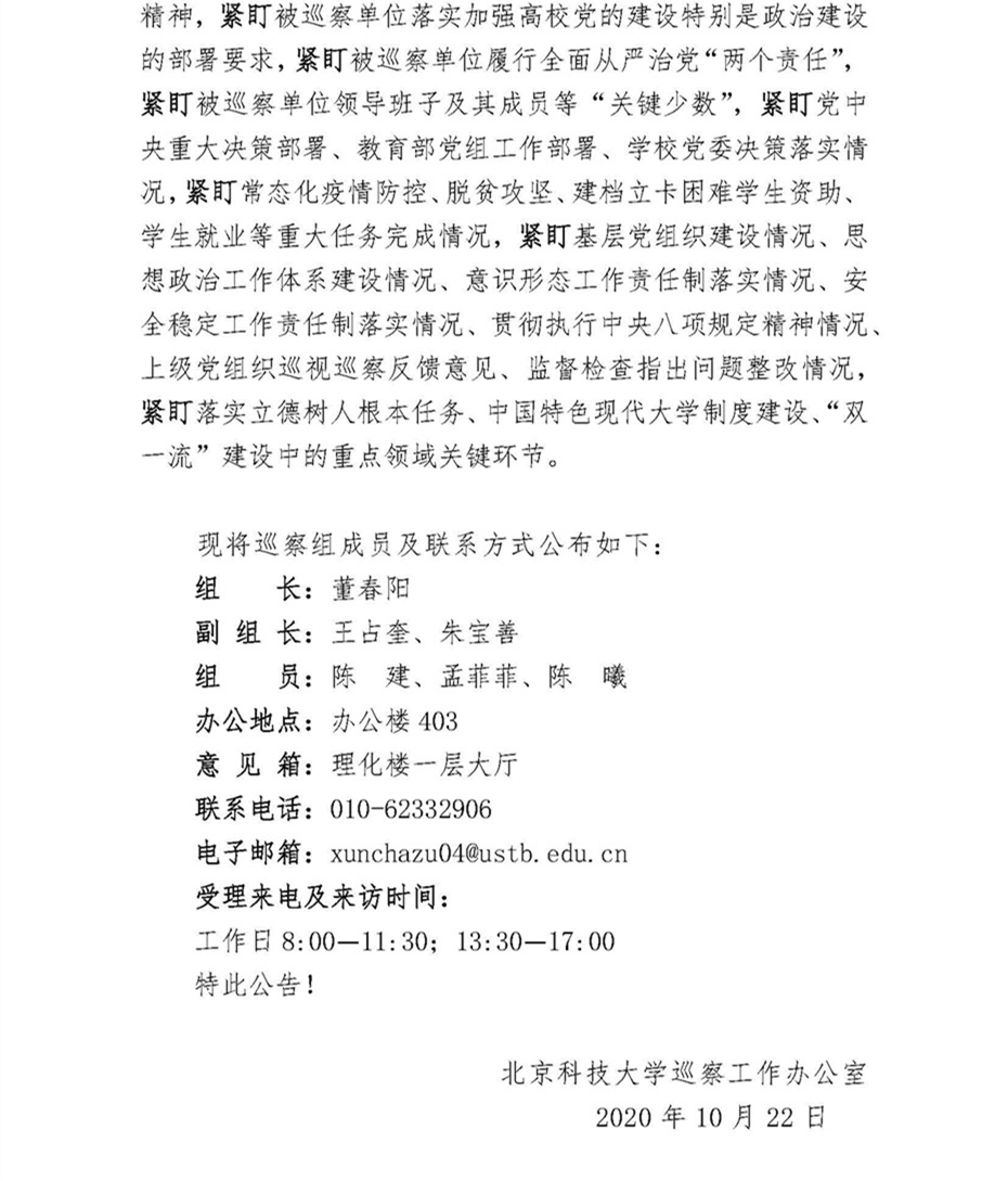 关于中共北京科技大学委员会第四巡察组巡察99905银河党委的公告_页面_2.jpg