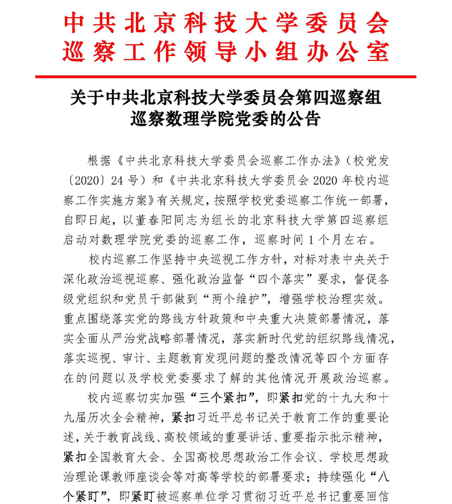 关于中共北京科技大学委员会第四巡察组巡察99905银河党委的公告_页面_1.jpg